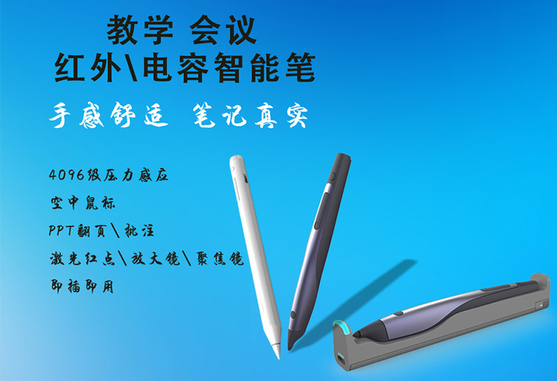 主動式紅外智能筆
