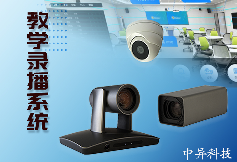 中異科技錄播系統(tǒng)