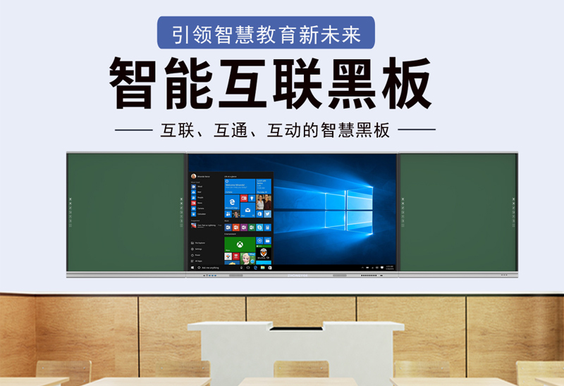 智能互聯(lián)黑板